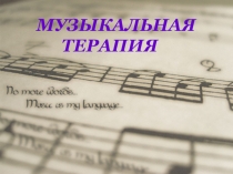 Музыка терапия
