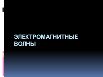 Презентация к уроку по физике Электромагнитные волны 9 класс