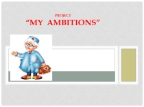Презентация по английскому языку на тему MY AMBITIONS 7 класс