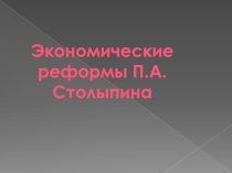 Презентация по истории на тему Экономические реформы П.А. Столыпина 8 класс