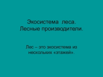 Урок - презентация на тему Экосистема леса
