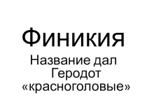 Презентация к уроку по теме Финикийские мореплаватели