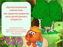 ПрезентацияАртикуляционная гимнастика, как средство развития речи детей раннего возраста
