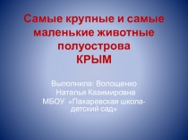 Презентация по окружающему миру Животные Крыма(4класс)