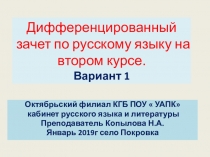 Дифференцированный зачет по русскому языку на втором курсе учреждений СПО . Вариант 1