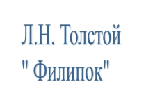Презентация 2 кл Л. Толстой Филипок