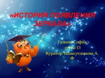 Презентация История появления зеркала