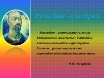 М.Өтемісұлы -ұлы тұлға 8 сынып