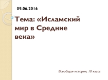 Исламский мир