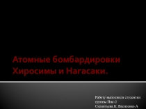 Атомные бомбардировки Хиросимы и Нагасаки