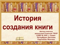 Презентация для 1 класса История создания книги