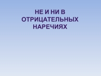 НЕ и НИ в отрицательных наречиях