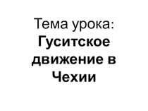 Презентация по истории средних веков на тему Гуситское движение в Чехии (6 класс)