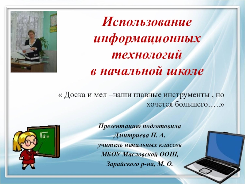 Презентация на тему использование информационных технологий