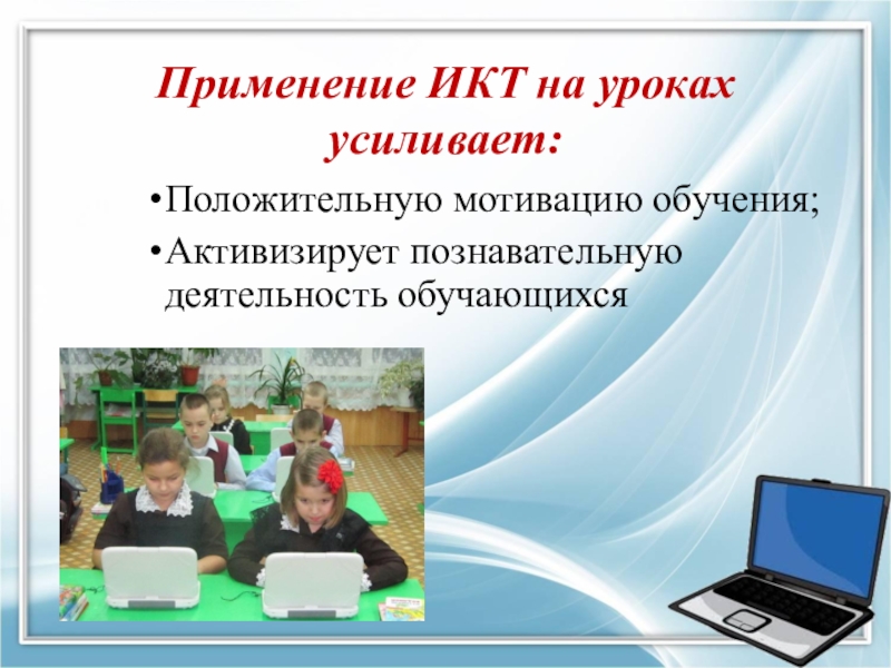 Использование информационных коммуникаций. ИКТ на уроках. Применение ИКТ на уроках. Коммуникативные технологии в начальной школе. ИКТ технологии в начальной школе.