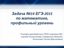 Презентация по математике на тему Задача №14 ЕГЭ-2015 по математике, профильный уровень