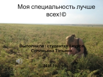 Профессия  Агроном