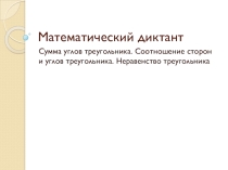 Математический диктант по геометрии 7 класс на тему Сумма углов треугольника