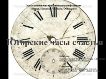 Презентация к проекту Югорские часы счастья