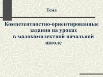 Компетентностно-ориентированные задания на уроках в малокомплектной школе