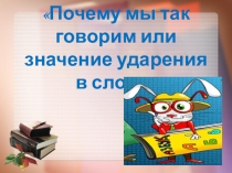 Презентация научно- практической конференции по теме Почему мы так говорим или значение ударения в слове