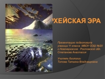 Презентация по биологии на тему Архейская эра (11 класс)