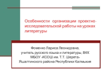 Организация проектно-исследовательской работы на уроках литературы