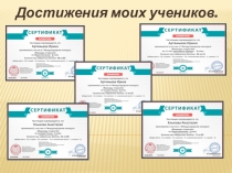Презентация Достижения моих учеников