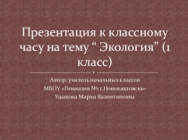 Презентация к классному часу на тему Экология (1 класс)