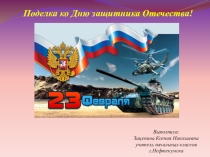 Презентация по технологии на тему Поделка ко Дню защитника Отечества (2 класс)