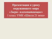 Презентация по окружающему миру на тему:Звери-млекопитающие (1 класс)
