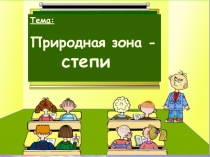 Презентация для урока географии Степь Казахстана