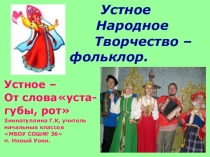 Презентация Жанры русского народного творчества