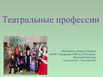 Внеклассное мероприятие на тему Театральные профессии