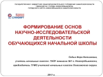 Формирование основ научно-исследовательской деятельности обучающихся начальной школы.