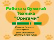 Презентация Техника Оригами (работа с бумагой) 2 класс