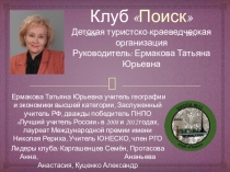 Клуб Поиск школа 33 Энгельс