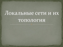 Презентация к уроку по теме: Локальные сети