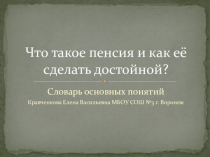 Презентация по финансовой грамотности на тему Что такое пенсия и как ее сделать достойной?