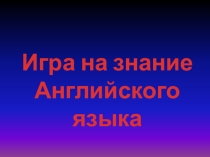 Презентация по английскому языку Игра для 4 класса