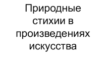 Презентация к уроку искусство