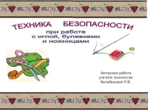 Презентация ТБ при работе с тканью