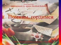 Презентация к классному часу Помним, гордимся