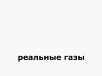 Презентация по физике Реальные газы 10 класс