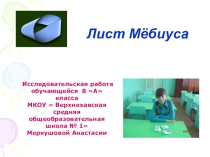 Исследовательская работа по математике Лист Мёбиуса (презентация)