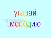 Презентация игры по музыке на тему: Угадай мелодию