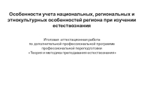 Особенности учета национальных, региональных и этнокультурных особенностей региона при изучении естествознания
