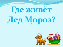 ПРЕЗЕНТАЦИЯ ГДЕ ЖИВЕТ ДЕД МОРОЗ?