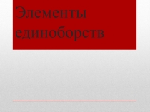 Презентация по физической культуре на тему Элеметы единоборств