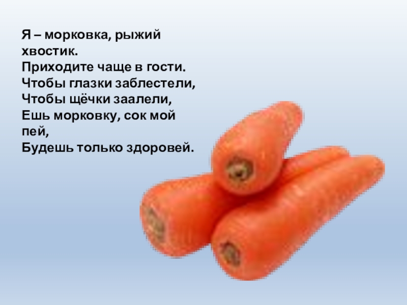 Включи морковочка. Морковка. Я морковка. Морковь с хвостиком. Рыжая морковка.
